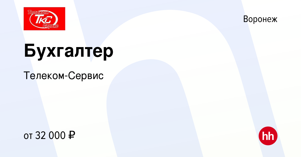 Вакансия Бухгалтер в Воронеже, работа в компании Телеком-Сервис (вакансия в  архиве c 22 апреля 2021)