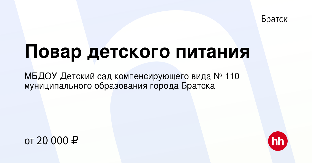 Вакансия Повар детского питания в Братске, работа в компании МБДОУ Детский  сад компенсирующего вида № 110 муниципального образования города Братска  (вакансия в архиве c 26 декабря 2020)