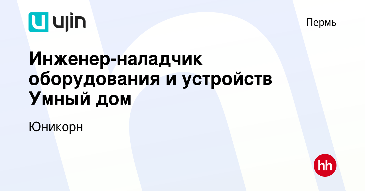 Вакансия Инженер-наладчик оборудования и устройств Умный дом в Перми,  работа в компании Юникорн (вакансия в архиве c 20 января 2021)