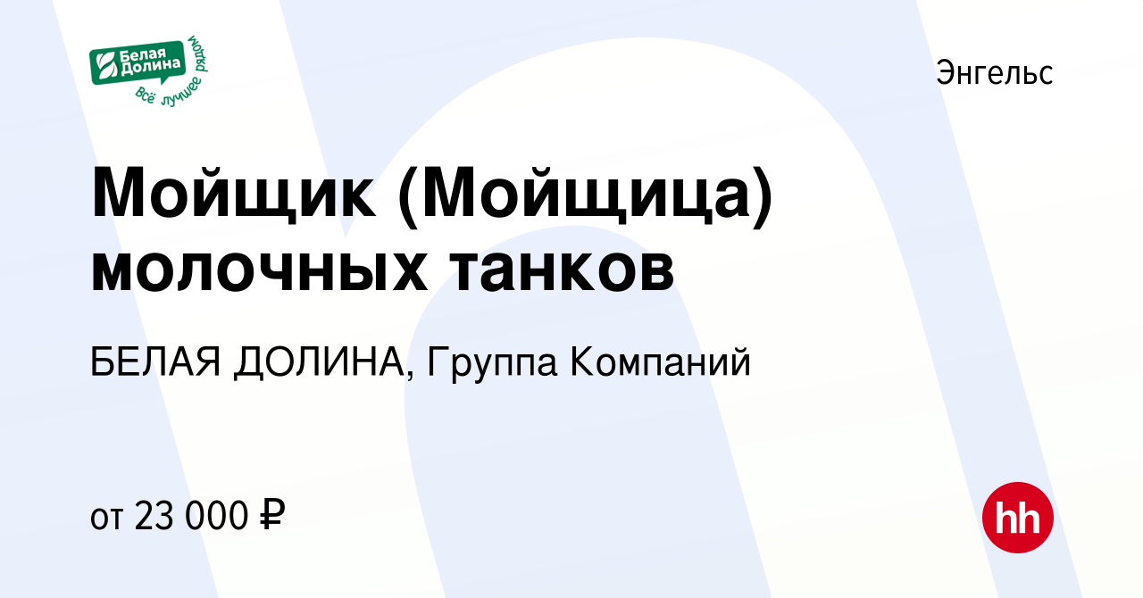 Вакансия Мойщик (Мойщица) молочных танков в Энгельсе, работа в компании  БЕЛАЯ ДОЛИНА, Группа Компаний (вакансия в архиве c 29 марта 2021)