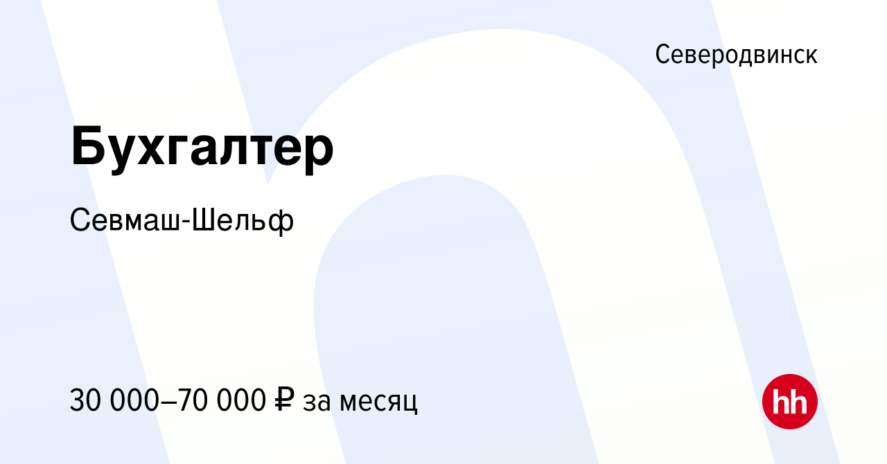 Вакансия Бухгалтер в Северодвинске, работа в компании Севмаш-Шельф  (вакансия в архиве c 26 декабря 2020)