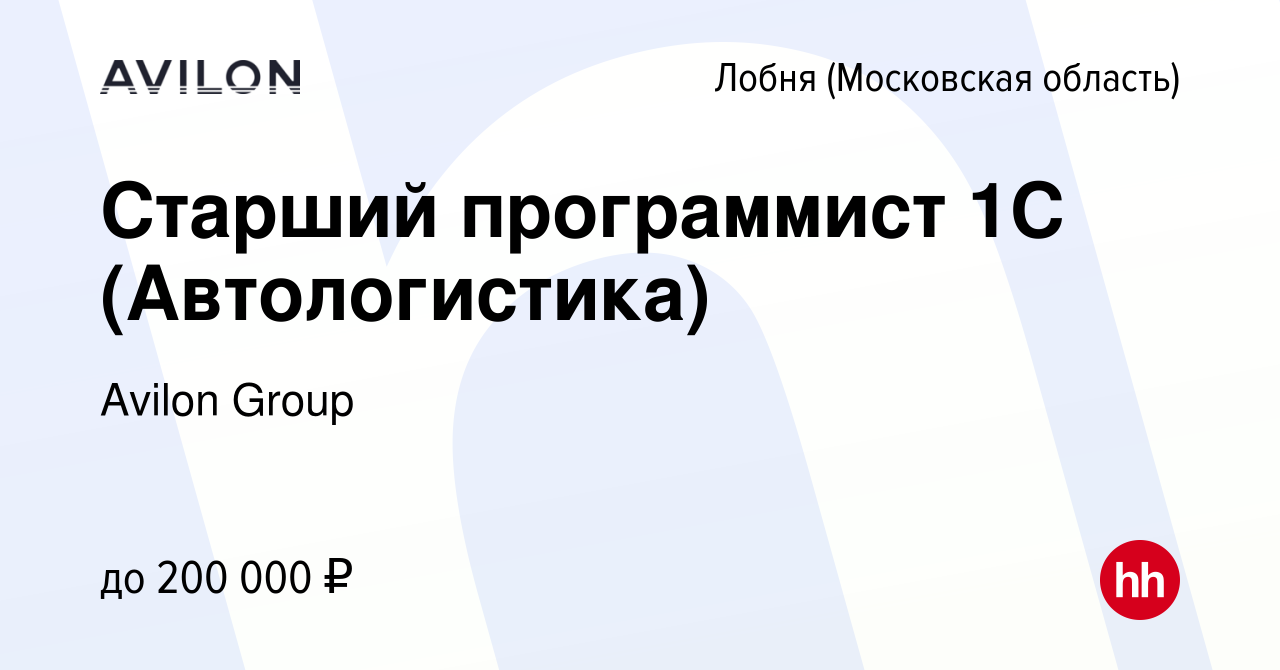 Вакансия Старший программист 1С (Автологистика) в Лобне, работа в компании  Avilon Group (вакансия в архиве c 4 августа 2021)