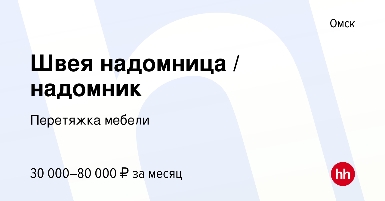 Вакансия Швея надомница / надомник в Омске, работа в компании Перетяжка  мебели (вакансия в архиве c 26 декабря 2020)