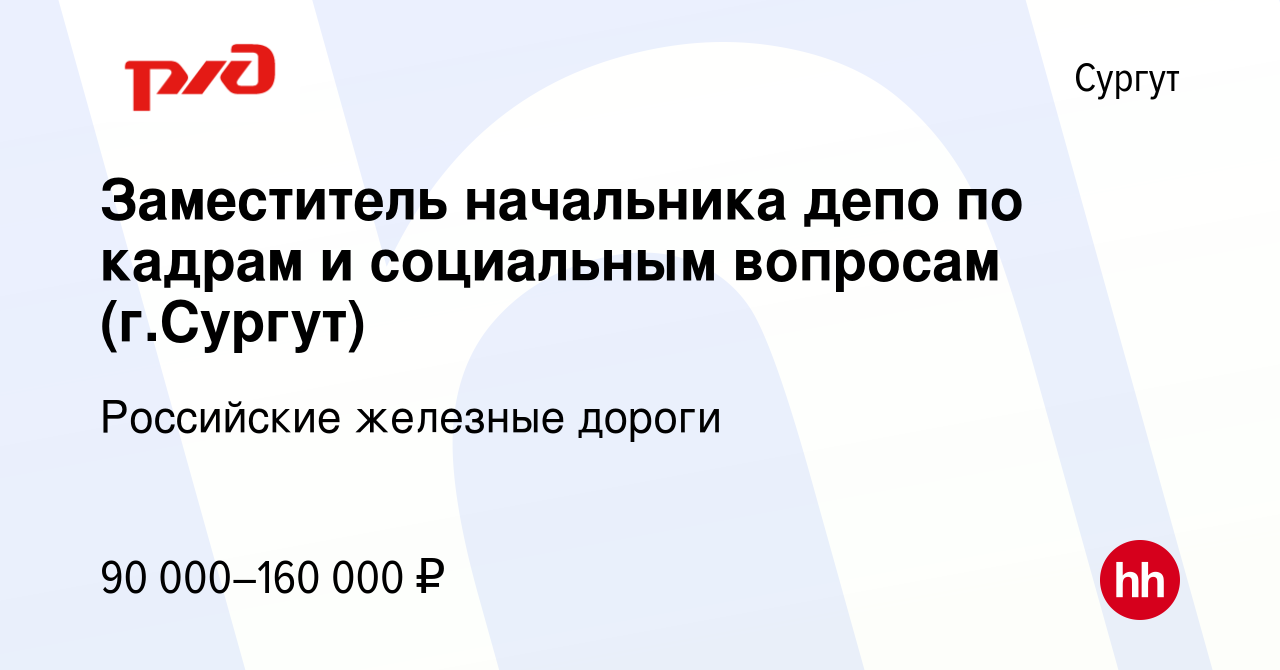 Вакансия Заместитель начальника депо по кадрам и социальным вопросам (г. Сургут) в Сургуте, работа в компании Российские железные дороги (вакансия в  архиве c 10 декабря 2020)