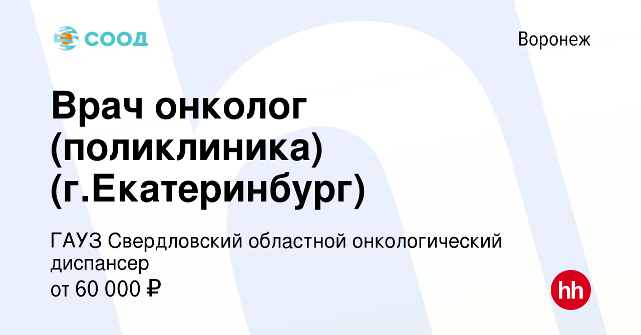 Вакансия Врач онколог (поликлиника) (г.Екатеринбург) в Воронеже, работа в  компании ГАУЗ Свердловский областной онкологический диспансер (вакансия в  архиве c 26 декабря 2020)