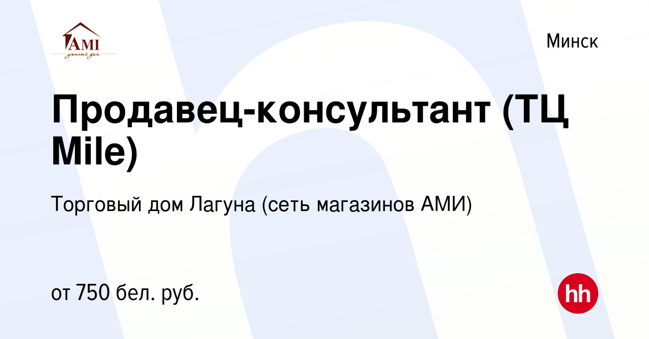 Вакансия Продавец-консультант (ТЦ Mile) в Минске, работа в компании  Торговый дом Лагуна (сеть магазинов АМИ) (вакансия в архиве c 17 января  2021)