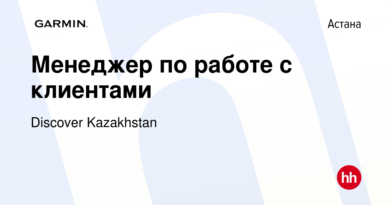 Вакансия Менеджер по работе с клиентами в Астане, работа в компании  Discover Kazakhstan (вакансия в архиве c 26 декабря 2020)