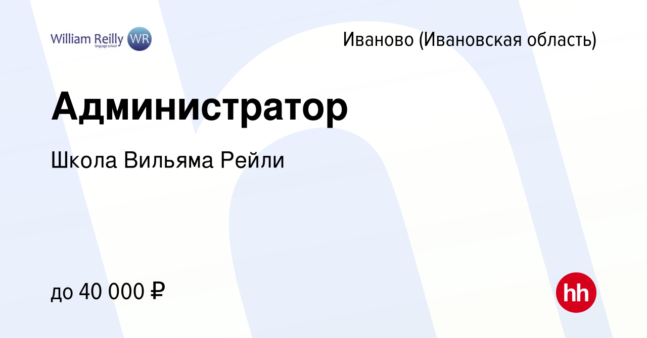 Вакансия Администратор в Иваново, работа в компании Школа Вильяма Рейли  (вакансия в архиве c 26 декабря 2020)