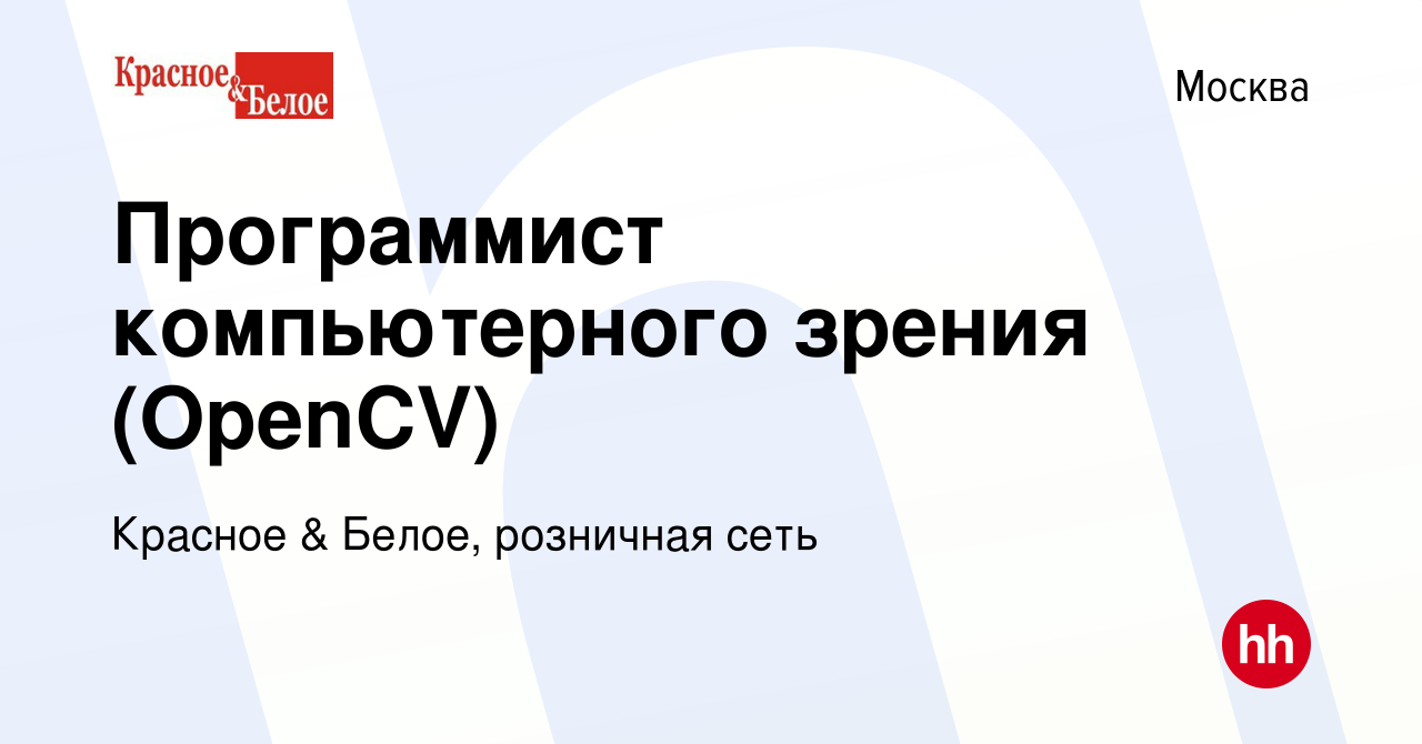 Вакансия Программист компьютерного зрения (OpenCV) в Москве, работа в  компании Красное & Белое, розничная сеть (вакансия в архиве c 22 апреля  2022)