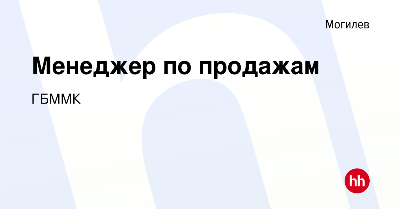 Вакансия Менеджер по продажам в Могилеве, работа в компании ГБММК (вакансия  в архиве c 26 декабря 2020)