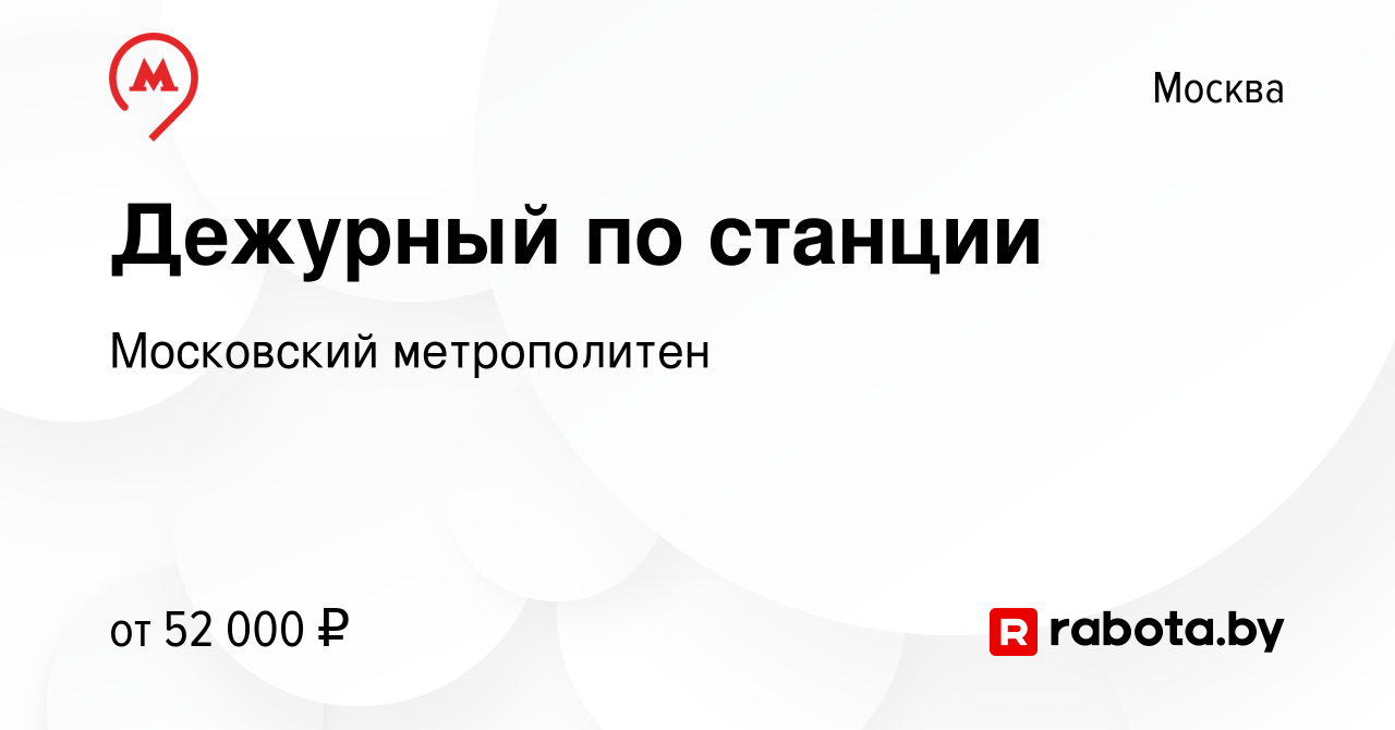 Вакансия Дежурный по станции в Москве, работа в компании Московский  метрополитен (вакансия в архиве c 26 декабря 2020)