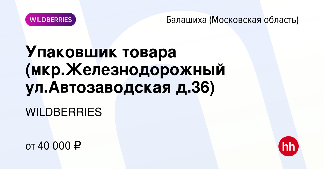 Вакансия Упаковшик товара (мкр.Железнодорожный ул.Автозаводская д.36) в  Балашихе, работа в компании WILDBERRIES (вакансия в архиве c 26 декабря  2020)