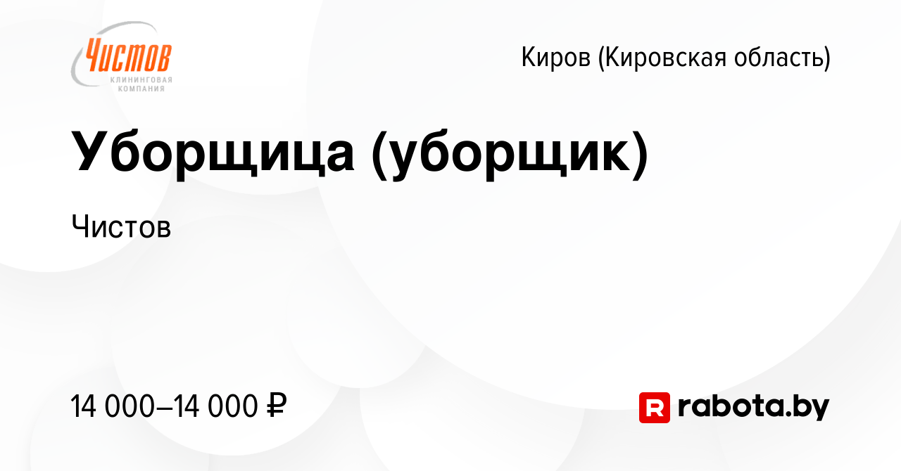 Вакансия Уборщица (уборщик) в Кирове (Кировская область), работа в компании  Чистов (вакансия в архиве c 26 декабря 2020)