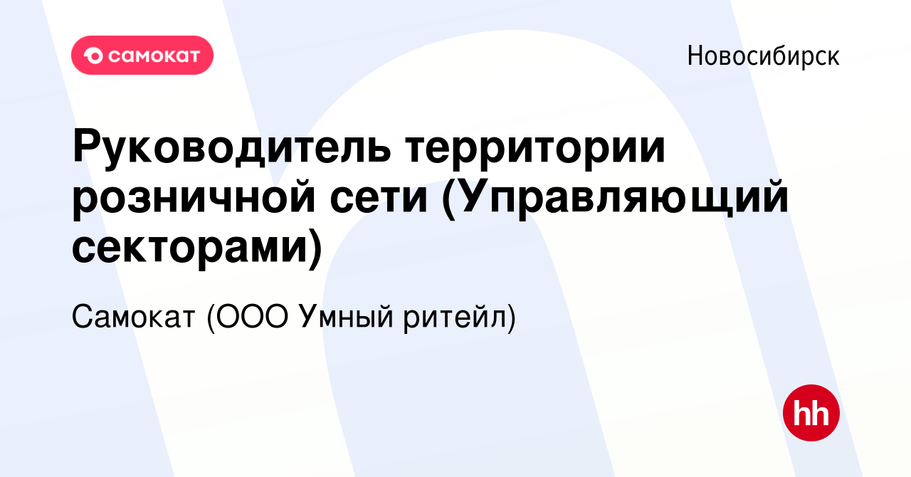 Вакансия Руководитель территории розничной сети (Управляющий секторами) в  Новосибирске, работа в компании Самокат (ООО Умный ритейл) (вакансия в  архиве c 11 декабря 2020)