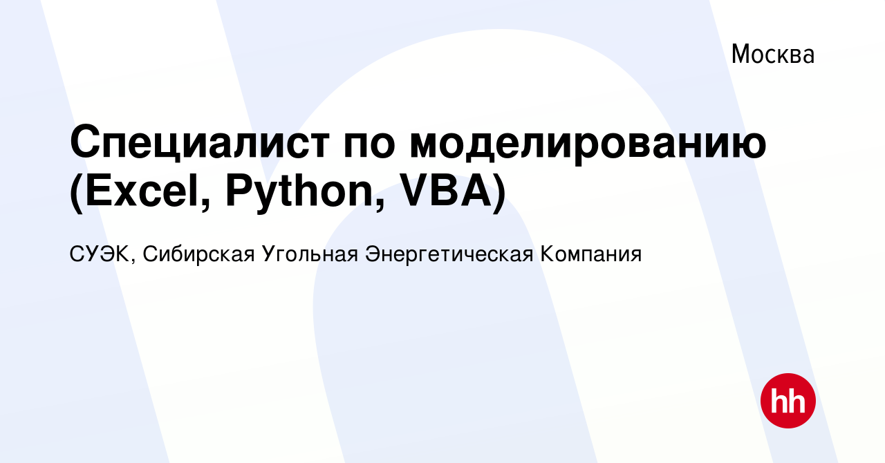 Вакансия Специалист по моделированию (Excel, Python, VBA) в Москве, работа  в компании СУЭК, Сибирская Угольная Энергетическая Компания (вакансия в  архиве c 23 января 2021)