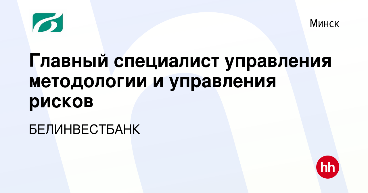 Вакансия Главный специалист управления методологии и управления рисков в  Минске, работа в компании БЕЛИНВЕСТБАНК (вакансия в архиве c 26 декабря  2020)