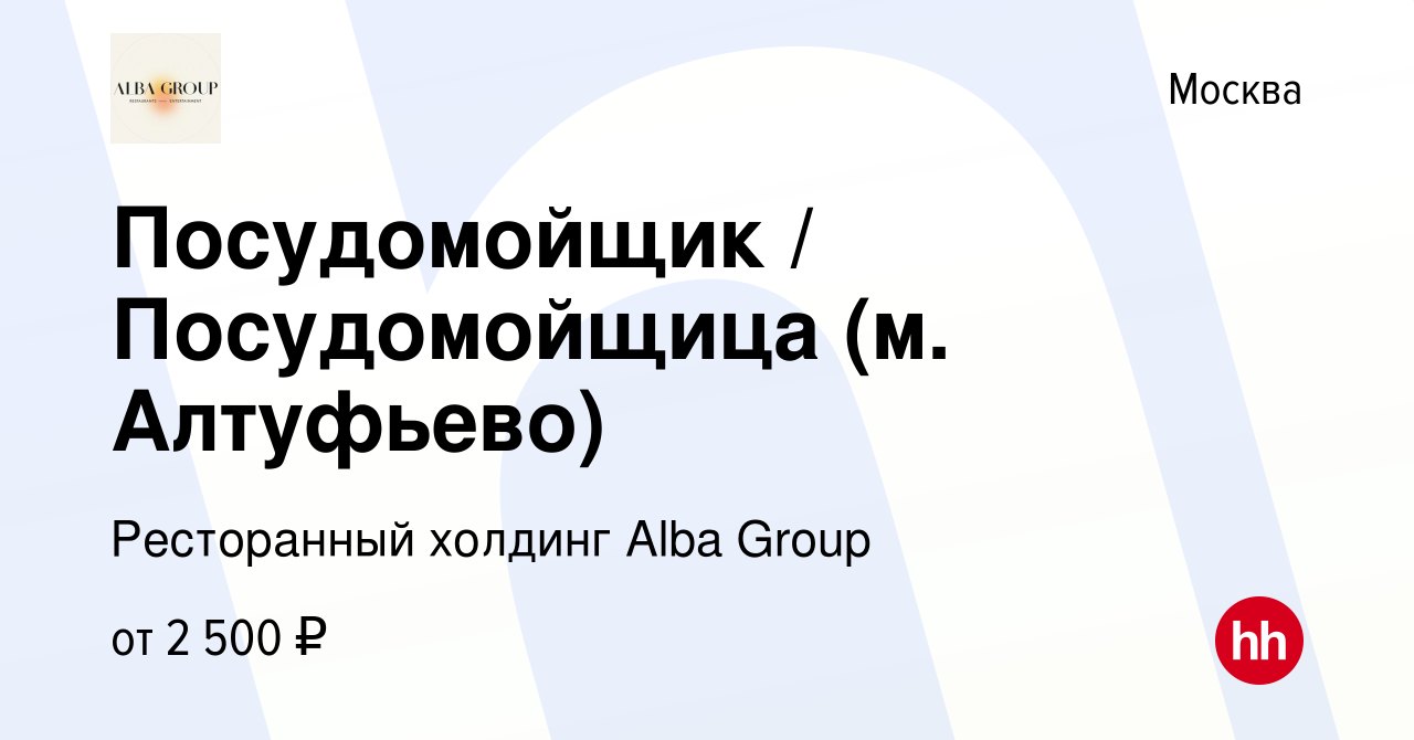 Вакансия Посудомойщик / Посудомойщица (м. Алтуфьево) в Москве, работа в  компании Ресторанный холдинг Alba Group (вакансия в архиве c 28 марта 2021)