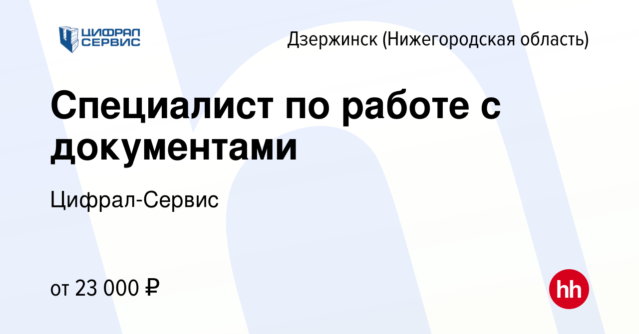 Вакансия Специалист по работе с документами в Дзержинске, работа в компании  Цифрал-Сервис (вакансия в архиве c 4 декабря 2020)