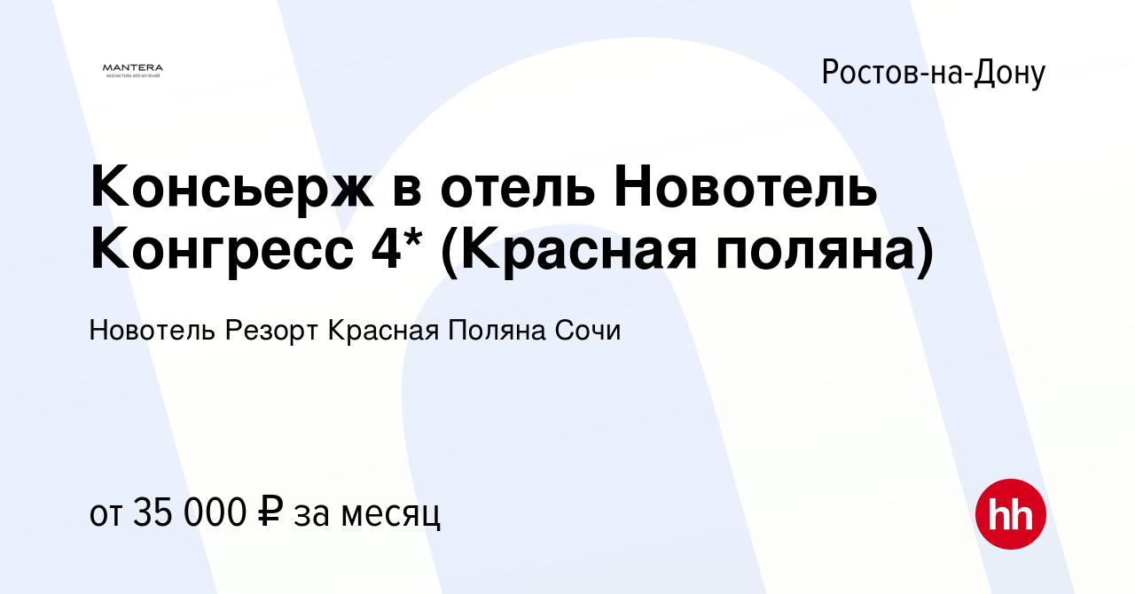 Вакансия Консьерж в отель Новотель Конгресс 4* (Красная поляна) в Ростове -на-Дону, работа в компании Новотель Резорт Красная Поляна Сочи (вакансия в  архиве c 13 января 2021)