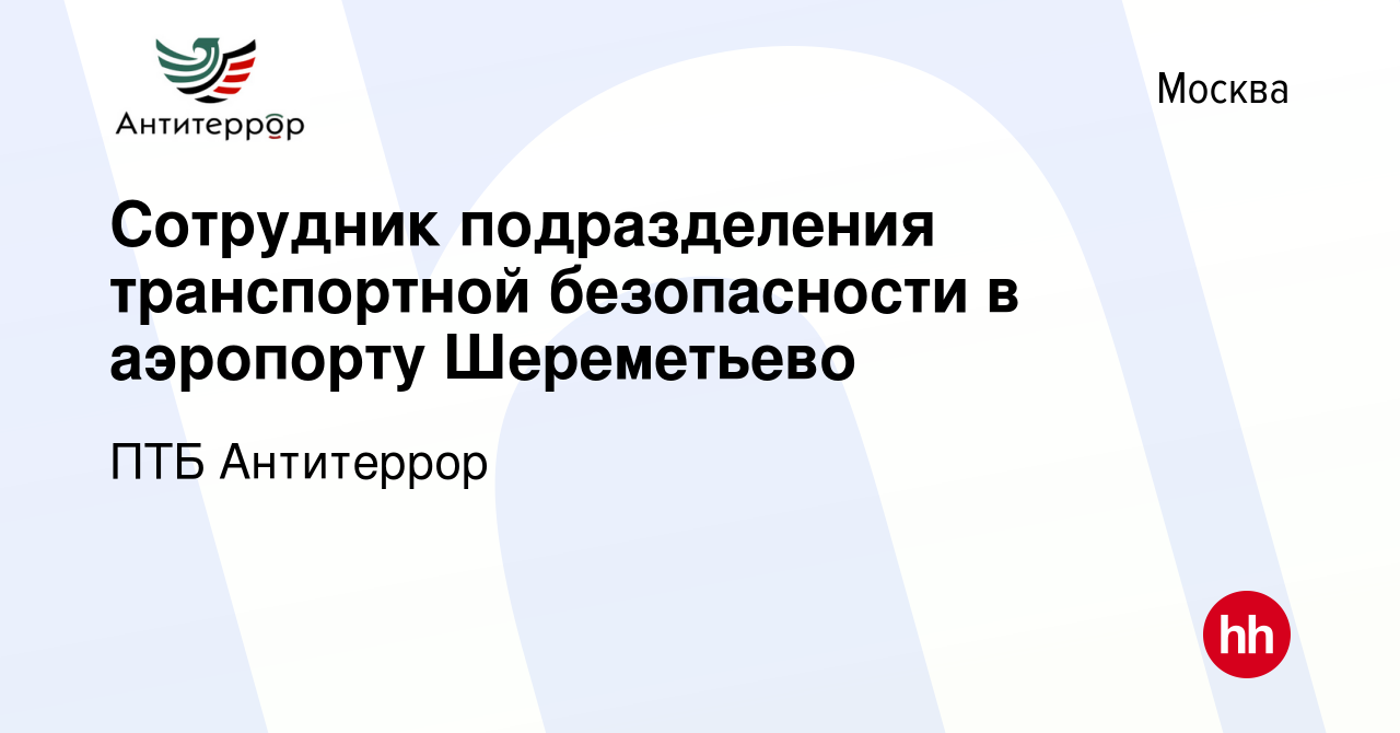 Вакансия Сотрудник подразделения транспортной безопасности в аэропорту  Шереметьево в Москве, работа в компании ПТБ Антитеррор (вакансия в архиве c  24 декабря 2020)