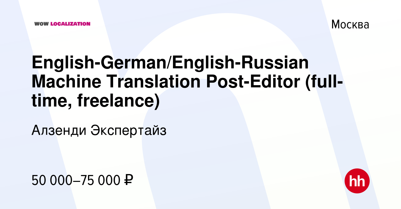 Вакансия English-German/English-Russian Machine Translation Post-Editor  (full-time, freelance) в Москве, работа в компании Алзенди Экспертайз  (вакансия в архиве c 26 декабря 2020)