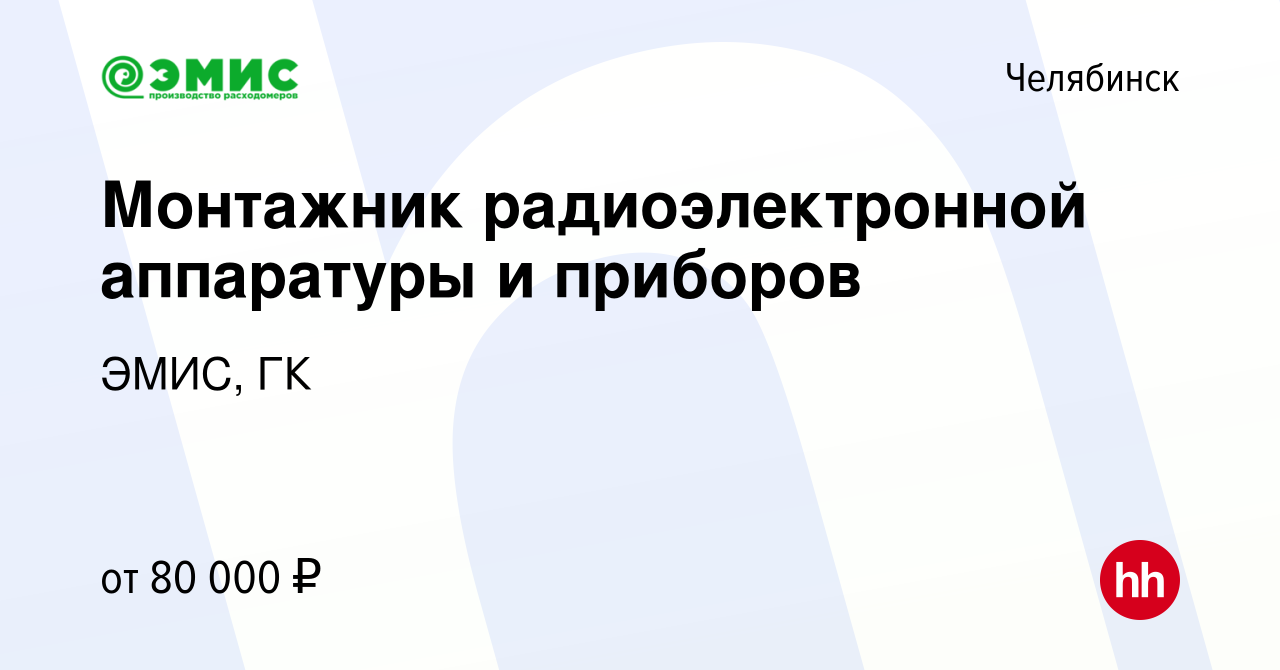 Вакансия Монтажник радиоэлектронной аппаратуры и приборов в Челябинске,  работа в компании ЭМИС, ГК (вакансия в архиве c 11 марта 2024)