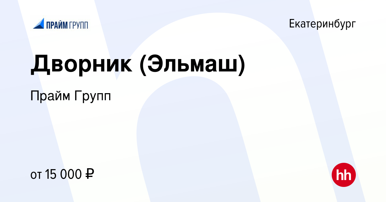 Вакансия Дворник (Эльмаш) в Екатеринбурге, работа в компании Прайм Групп  (вакансия в архиве c 4 декабря 2020)