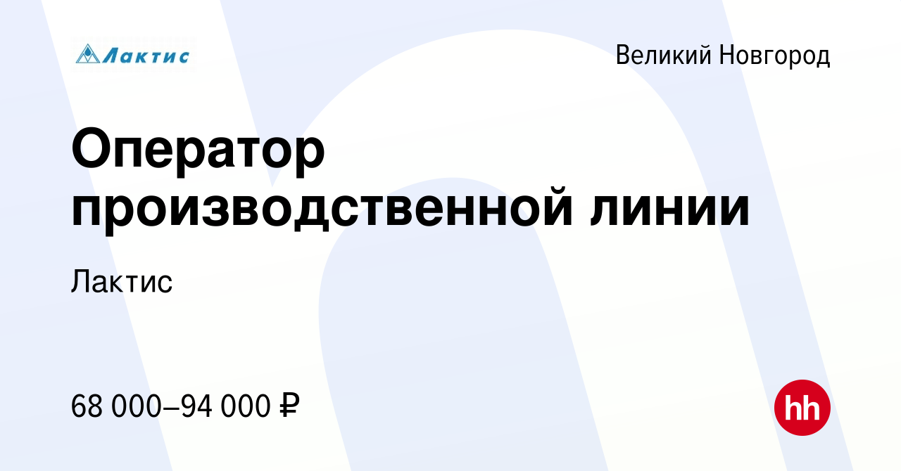 Вакансия Оператор линии в производстве пищевой продукции 4 разряда в  Великом Новгороде, работа в компании Лактис