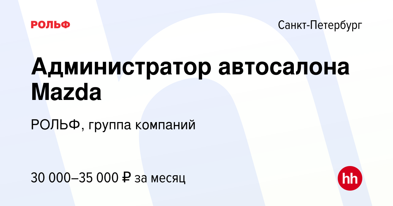 Вакансия Администратор автосалона Mazda в Санкт-Петербурге, работа в  компании РОЛЬФ, группа компаний (вакансия в архиве c 26 декабря 2020)