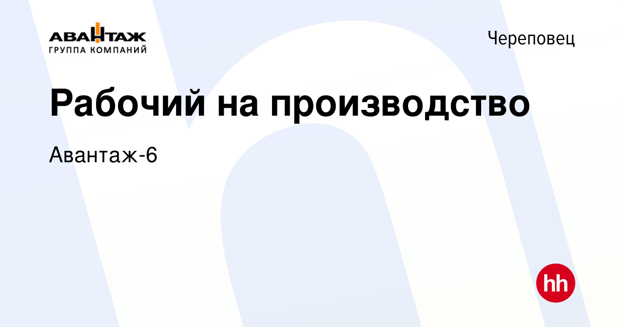 Вакансия Рабочий на производство в Череповце, работа в компании Авантаж-6  (вакансия в архиве c 26 декабря 2020)