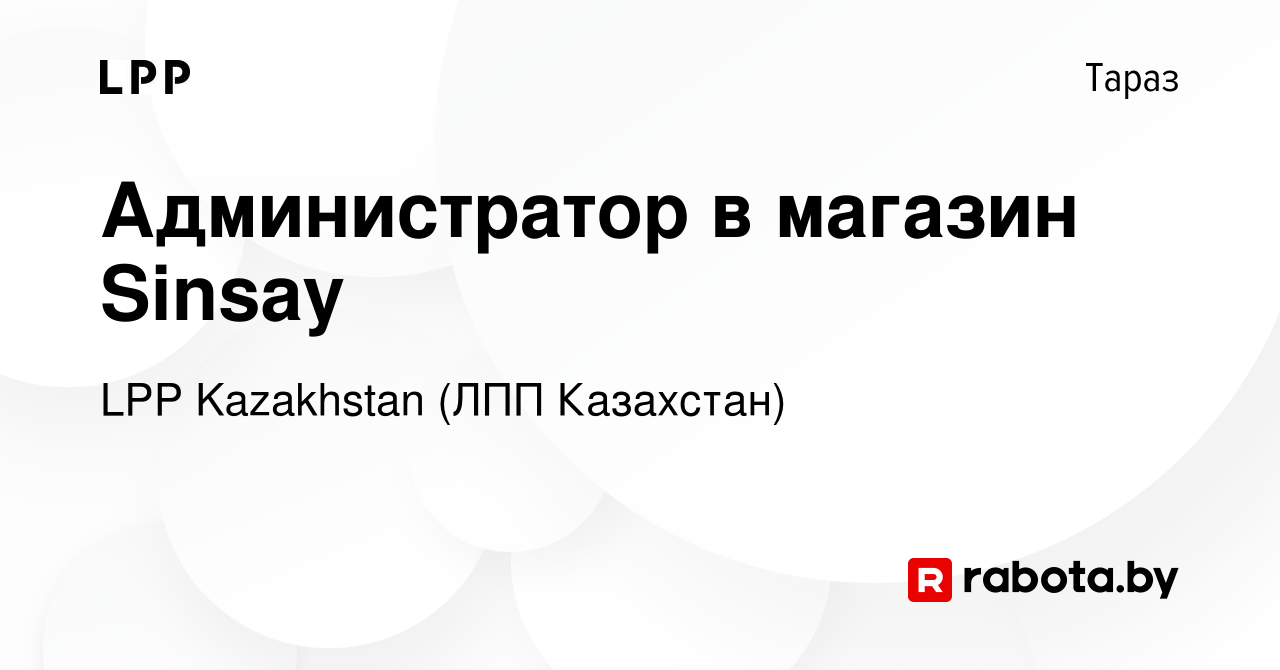 Вакансия Администратор в магазин Sinsay в Таразе, работа в компании LPP  Kazakhstan (ЛПП Казахстан) (вакансия в архиве c 6 января 2021)