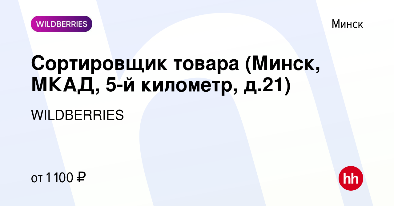 Вакансия Сортировщик товара (Минск, МКАД, 5-й километр, д.21) в Минске,  работа в компании WILDBERRIES (вакансия в архиве c 12 января 2021)