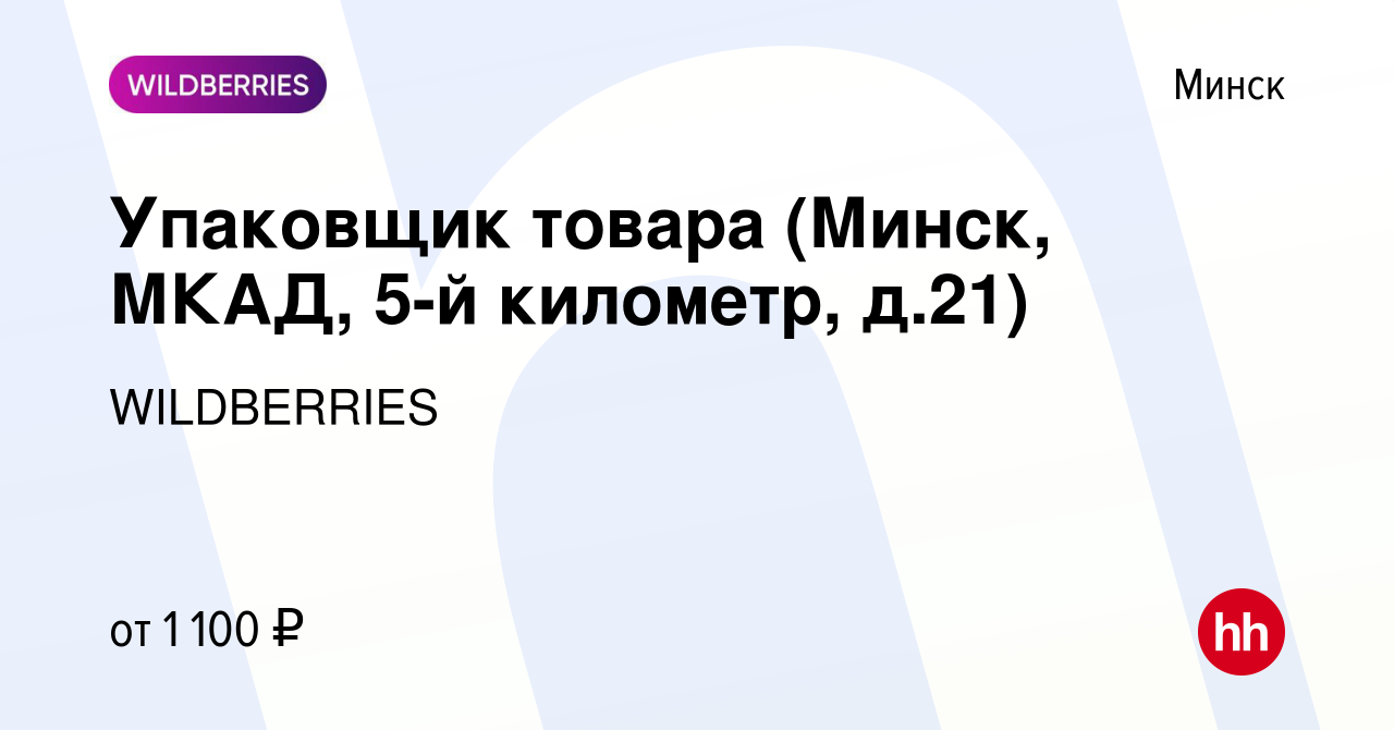 Вакансия Упаковщик товара (Минск, МКАД, 5-й километр, д.21) в Минске,  работа в компании WILDBERRIES (вакансия в архиве c 12 января 2021)