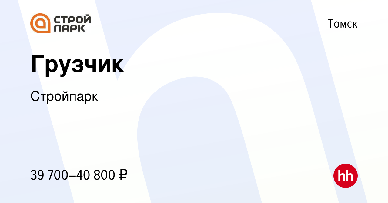 Вакансия Грузчик в Томске, работа в компании Стройпарк