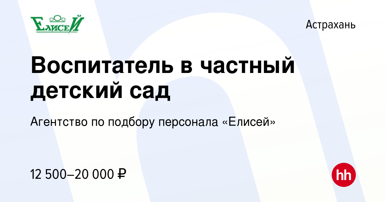 Вакансия Воспитатель в частный детский сад в Астрахани, работа в компании  Агентство по подбору персонала «Елисей» (вакансия в архиве c 13 января 2021)