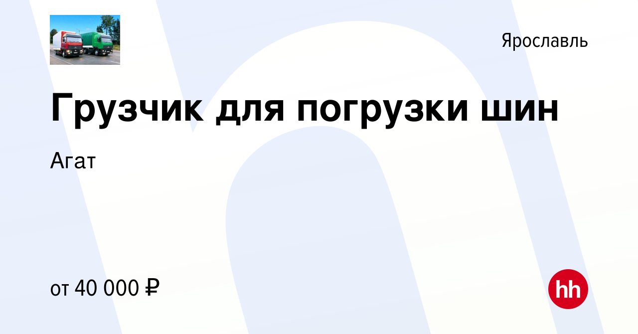 Вакансия Грузчик для погрузки шин в Ярославле, работа в компании Агат  (вакансия в архиве c 18 января 2021)