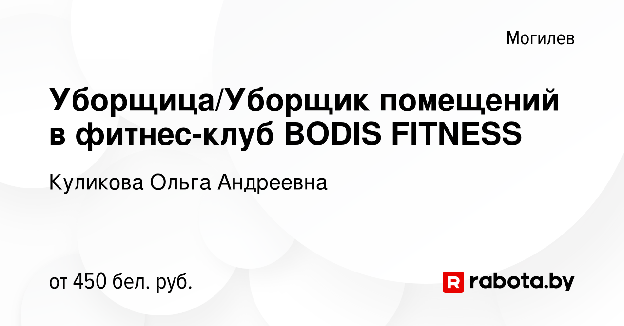 Вакансия Уборщица/Уборщик помещений в фитнес-клуб BODIS FITNESS в Могилеве,  работа в компании Куликова О.А. (вакансия в архиве c 26 декабря 2020)