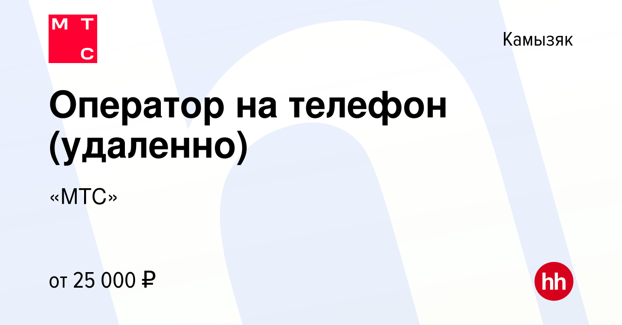 Вакансия Оператор на телефон (удаленно) в Камызяке, работа в компании «МТС»  (вакансия в архиве c 14 марта 2022)