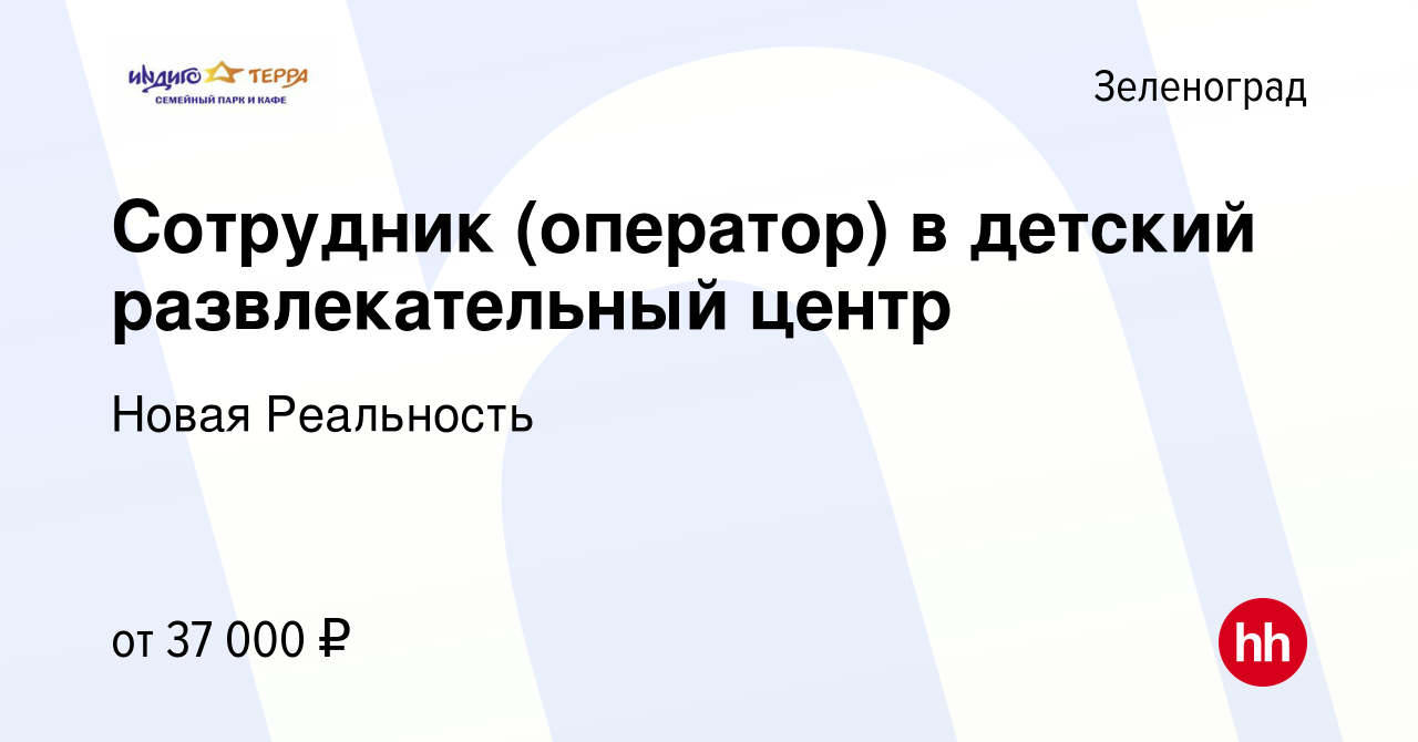 Вакансия Сотрудник (оператор) в детский развлекательный центр в  Зеленограде, работа в компании Новая Реальность (вакансия в архиве c 29  декабря 2020)