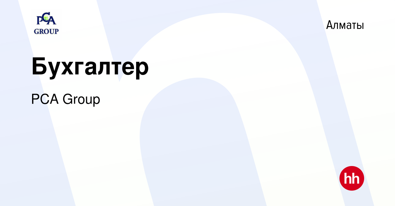 Вакансия Бухгалтер в Алматы, работа в компании PCA Group (вакансия в архиве  c 29 декабря 2020)