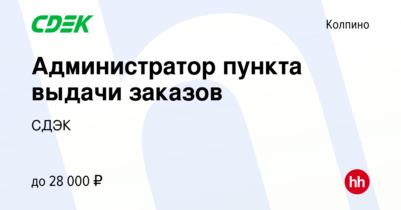 Вакансия Администратор пункта выдачи заказов в Колпино, работа в компании  СДЭК (вакансия в архиве c 18 января 2021)