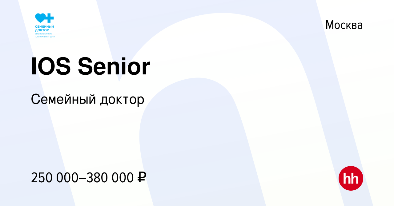 Вакансия IOS Senior в Москве, работа в компании Семейный доктор (вакансия в  архиве c 8 октября 2021)