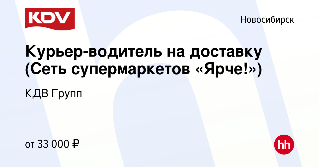 Вакансия Курьер-водитель на доставку (Сеть супермаркетов «Ярче!») в  Новосибирске, работа в компании КДВ Групп (вакансия в архиве c 29 декабря  2020)