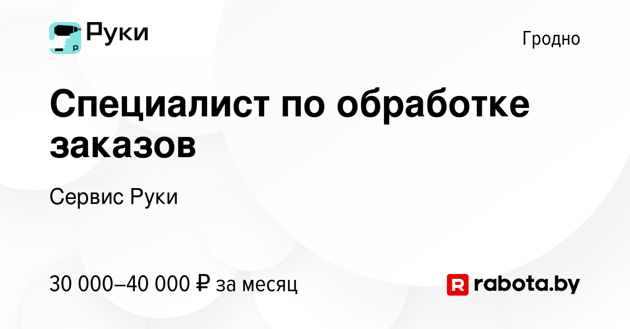 Вакансия Специалист по обработке заказов в Гродно, работа в компании Сервис  Руки (вакансия в архиве c 6 декабря 2020)