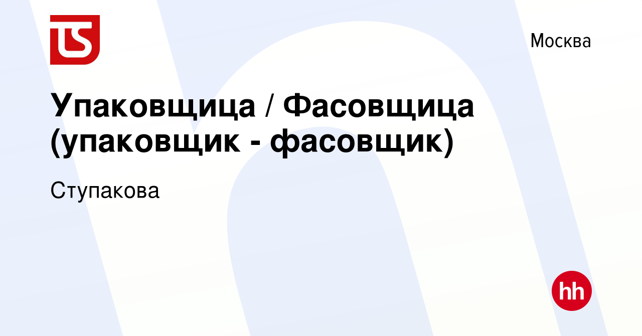 Вакансия Упаковщица / Фасовщица (упаковщик - фасовщик) в Москве, работа в  компании Ступакова (вакансия в архиве c 29 декабря 2020)