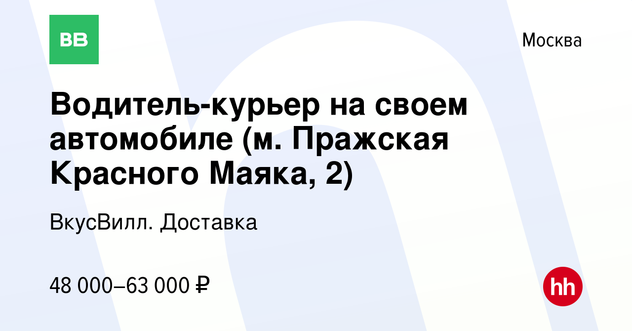 Вакансия Водитель-курьер на своем автомобиле (м. Пражская Красного Маяка,  2) в Москве, работа в компании ВкусВилл. Доставка (вакансия в архиве c 18  января 2021)