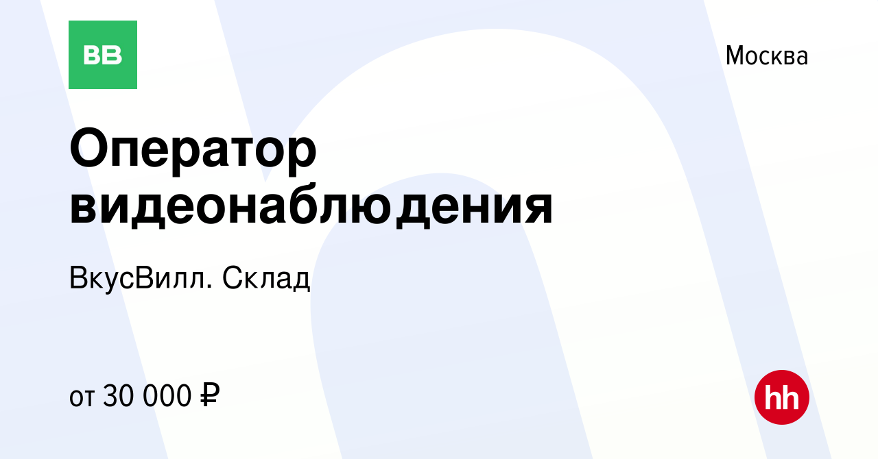 Вакансия Оператор видеонаблюдения в Москве, работа в компании ВкусВилл.  Склад (вакансия в архиве c 26 января 2021)