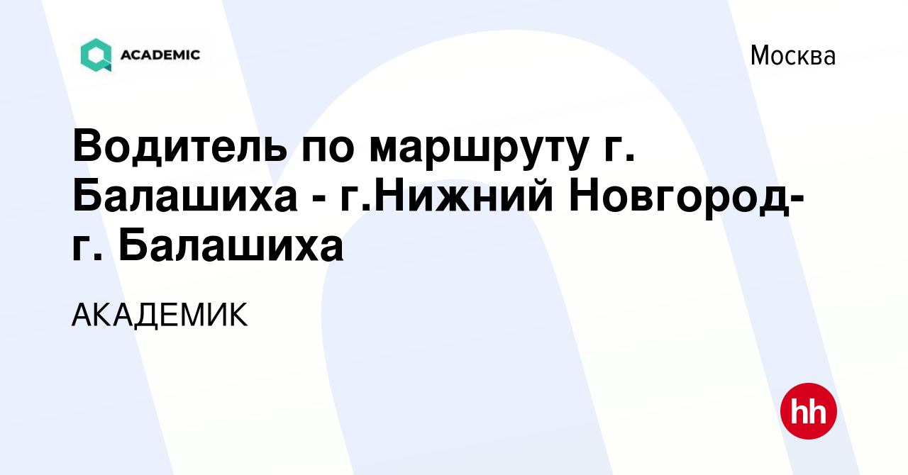 Вакансия Водитель по маршруту г. Балашиха - г.Нижний Новгород- г. Балашиха  в Москве, работа в компании ГЛОБАЛ ДОК (вакансия в архиве c 30 декабря 2020)