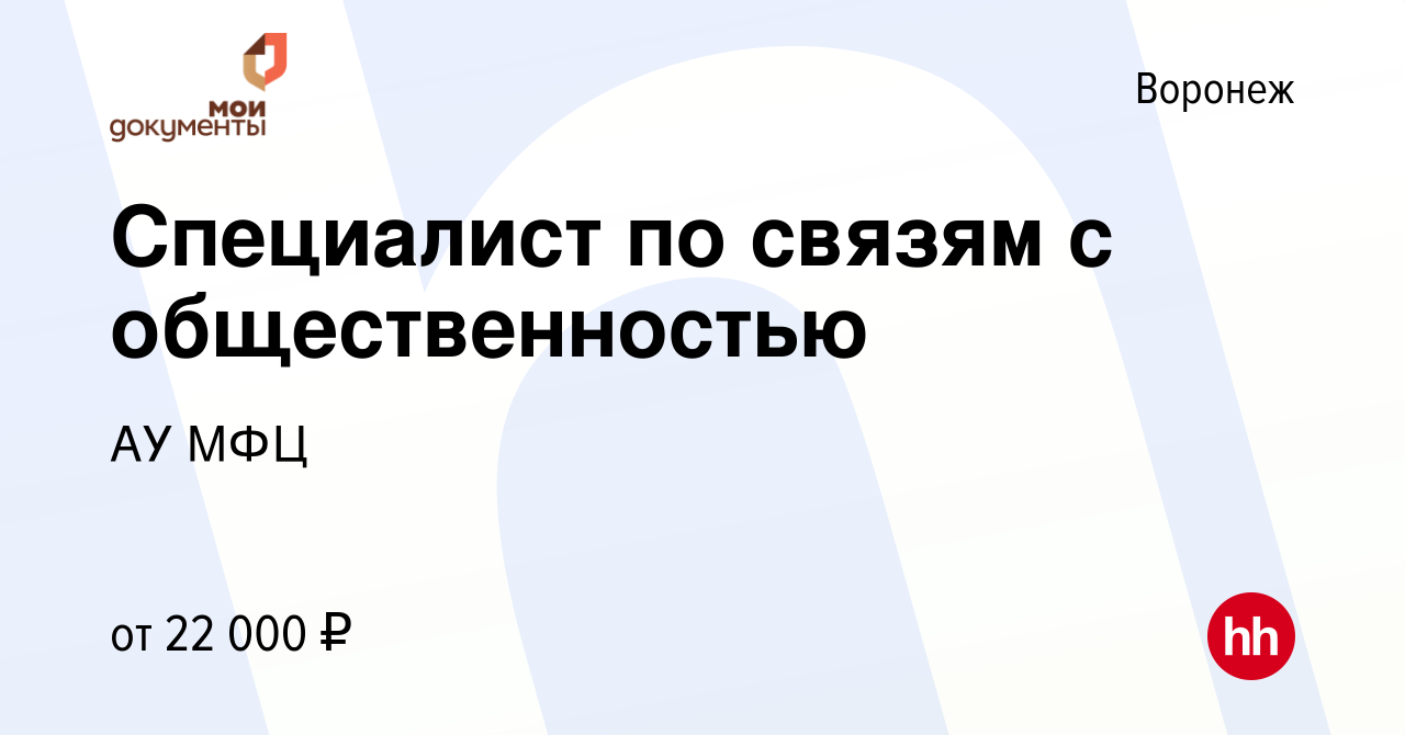 Вакансия Специалист по связям с общественностью в Воронеже, работа в  компании АУ МФЦ (вакансия в архиве c 30 декабря 2020)