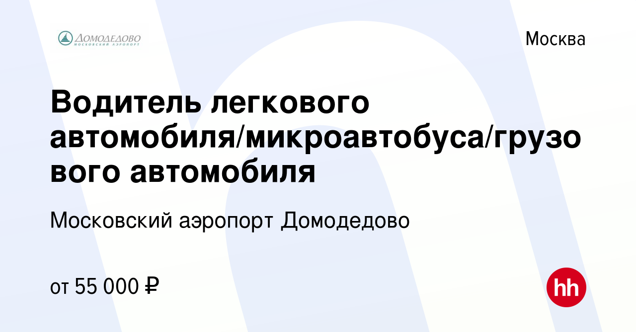 Вакансия Водитель легкового автомобиля/микроавтобуса/грузового автомобиля в  Москве, работа в компании Московский аэропорт Домодедово (вакансия в архиве  c 22 декабря 2020)